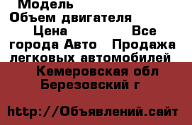  › Модель ­ Nissan Vanette › Объем двигателя ­ 1 800 › Цена ­ 260 000 - Все города Авто » Продажа легковых автомобилей   . Кемеровская обл.,Березовский г.
